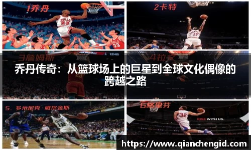 乔丹传奇：从篮球场上的巨星到全球文化偶像的跨越之路