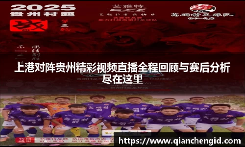 上港对阵贵州精彩视频直播全程回顾与赛后分析尽在这里