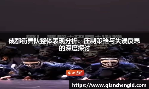 成都街舞队整体表现分析：压制策略与失误反思的深度探讨