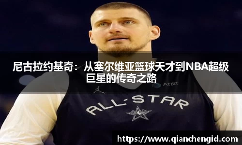 尼古拉约基奇：从塞尔维亚篮球天才到NBA超级巨星的传奇之路