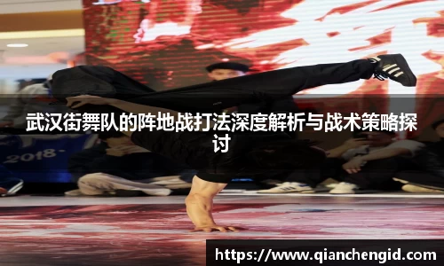 武汉街舞队的阵地战打法深度解析与战术策略探讨