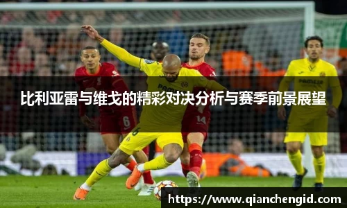 比利亚雷与维戈的精彩对决分析与赛季前景展望