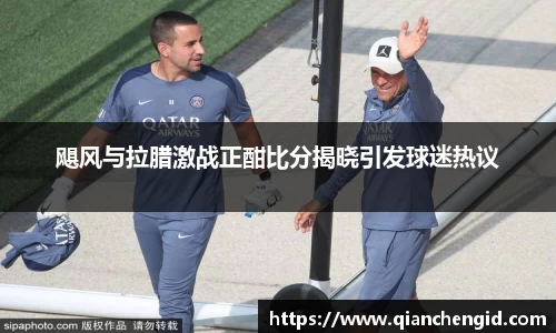飓风与拉腊激战正酣比分揭晓引发球迷热议