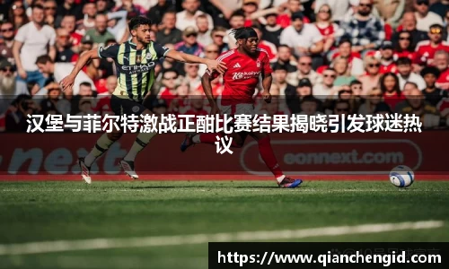 汉堡与菲尔特激战正酣比赛结果揭晓引发球迷热议